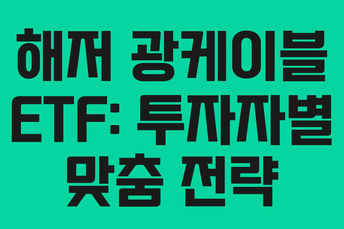 해저 광케이블 ETF: 투자자별 맞춤 전략