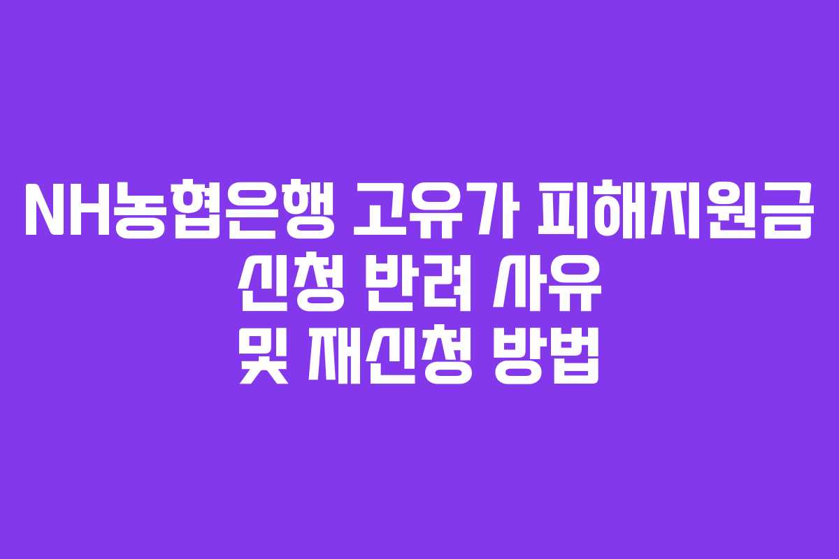NH농협은행 고유가 피해지원금 신청 반려 사유 및 재신청 방법