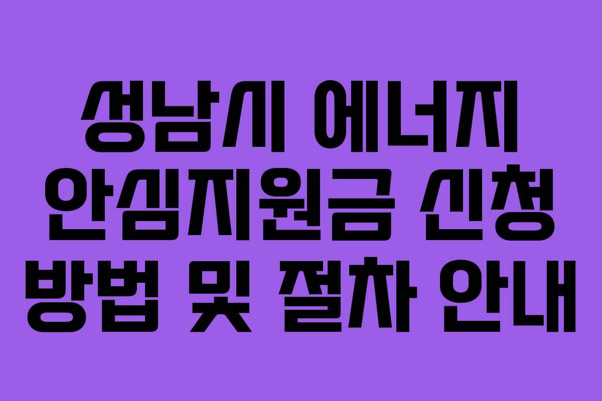 성남시 에너지 안심지원금 신청 방법 및 절차 안내