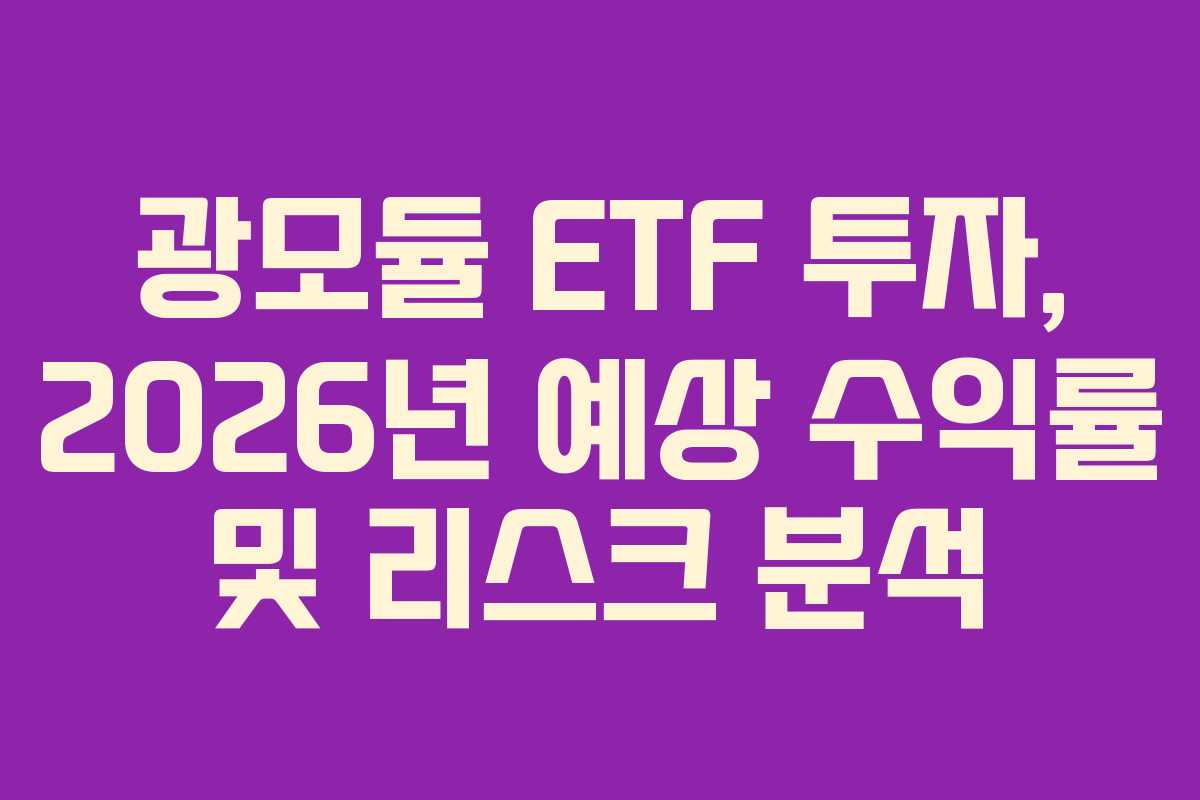 광모듈 ETF 투자, 2026년 예상 수익률 및 리스크 분석