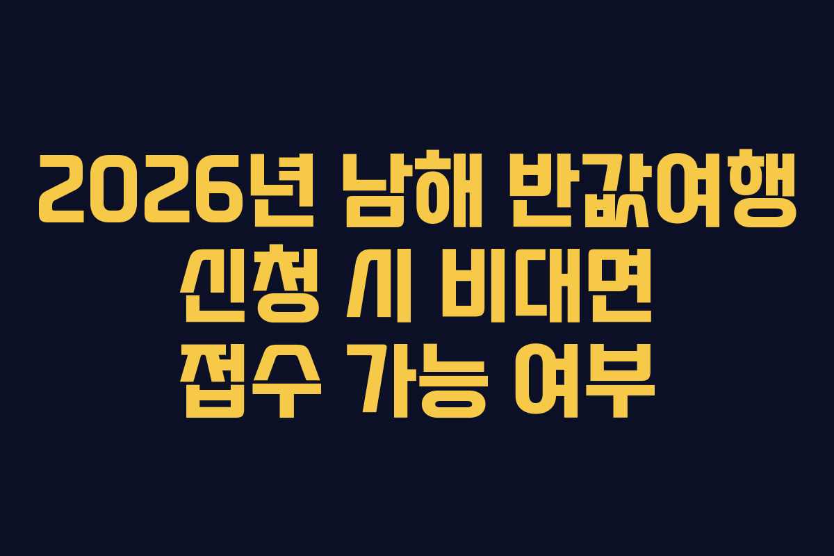 2026년 남해 반값여행 신청 시 비대면 접수 가능 여부