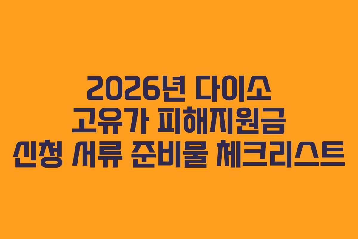 2026년 다이소 고유가 피해지원금 신청 서류 준비물 체크리스트