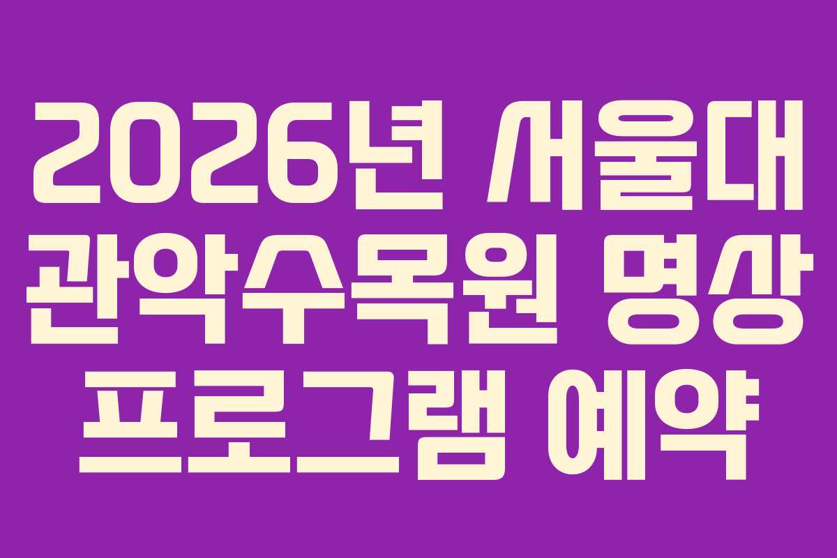 2026년 서울대 관악수목원 명상 프로그램 예약