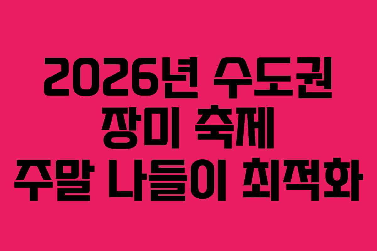 2026년 수도권 장미 축제 주말 나들이 최적화