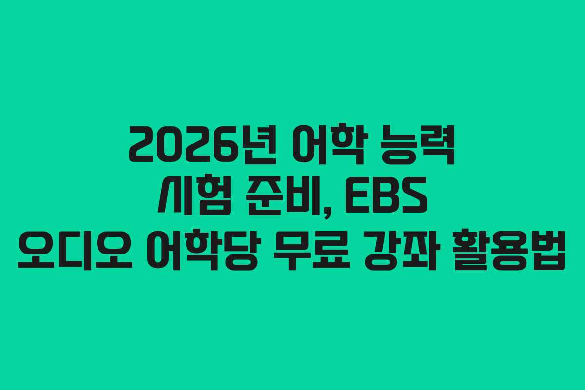 2026년 어학 능력 시험 준비, EBS 오디오 어학당 무료 강좌 활용법