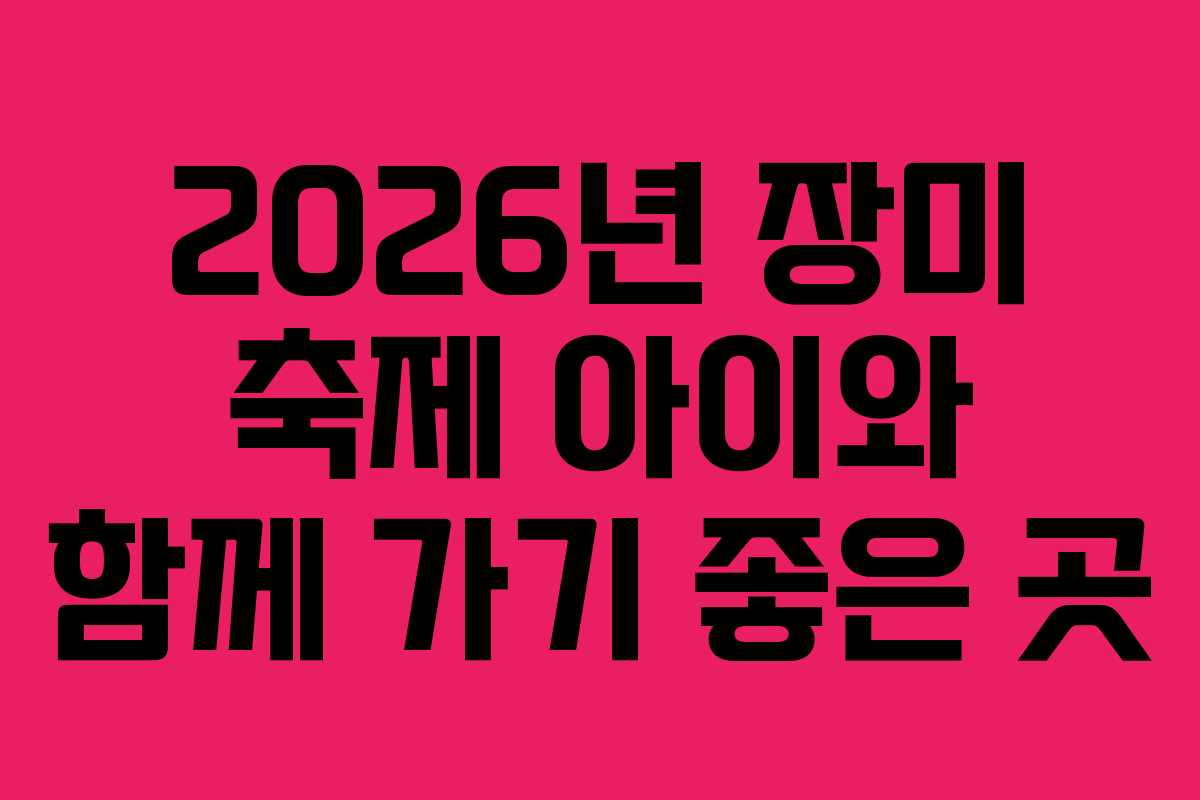 2026년 장미 축제 아이와 함께 가기 좋은 곳