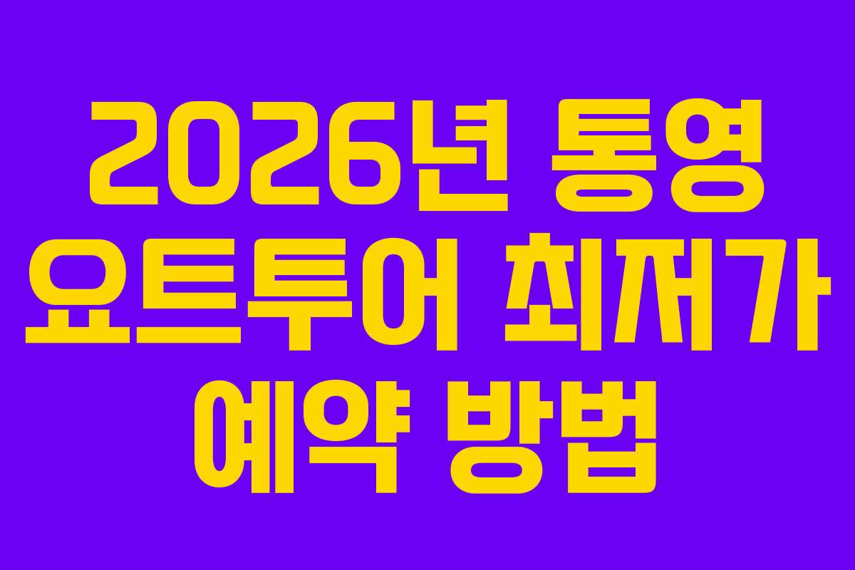 2026년 통영 요트투어 최저가 예약 방법
