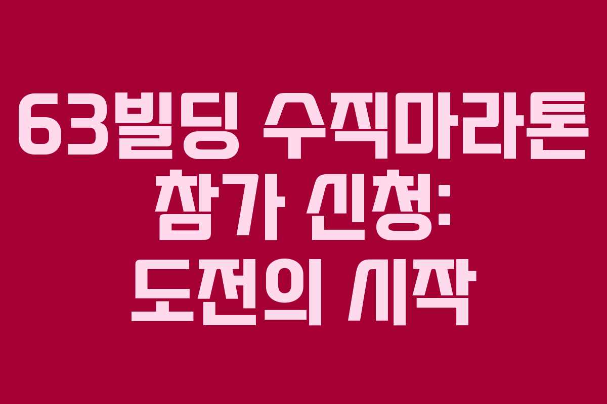 63빌딩 수직마라톤 참가 신청: 도전의 시작