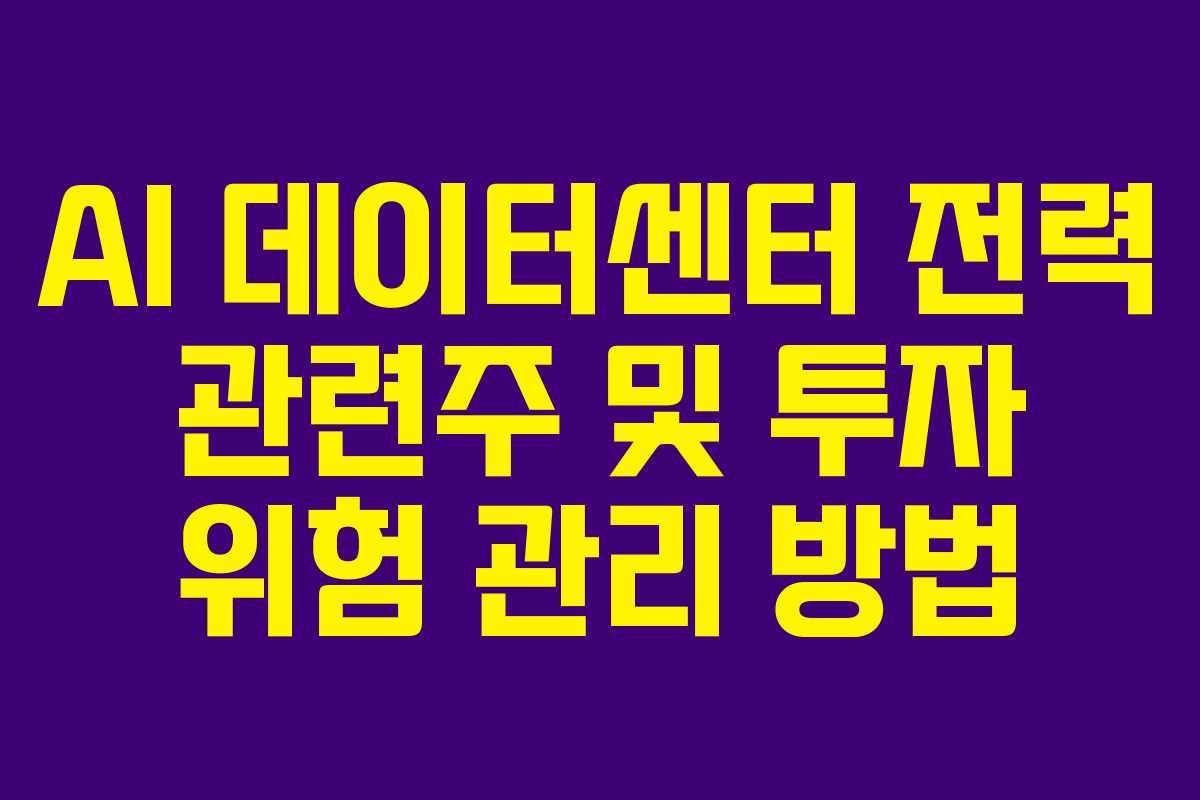 AI 데이터센터 전력 관련주 및 투자 위험 관리 방법