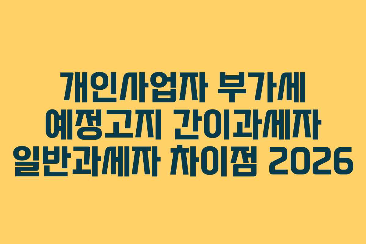 개인사업자 부가세 예정고지 간이과세자 일반과세자 차이점 2026