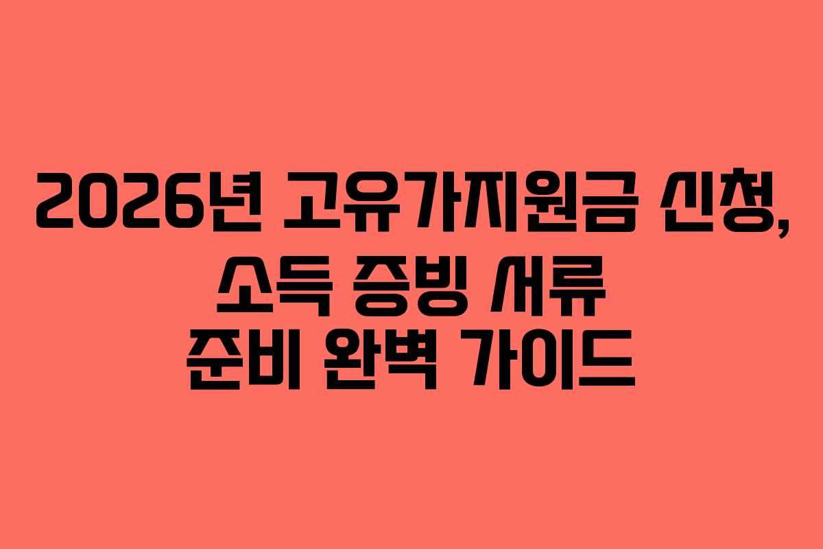 2026년 고유가지원금 신청, 소득 증빙 서류 준비 완벽 가이드
