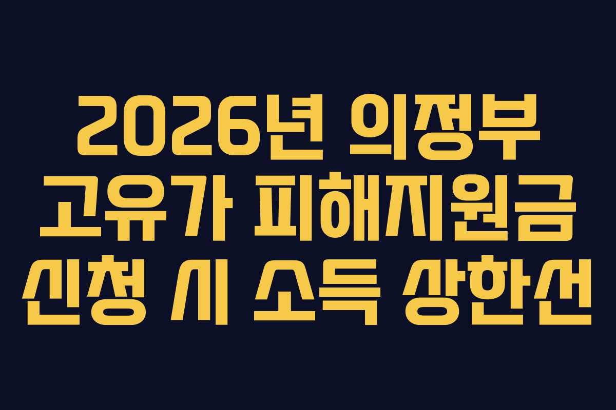 2026년 의정부 고유가 피해지원금 신청 시 소득 상한선
