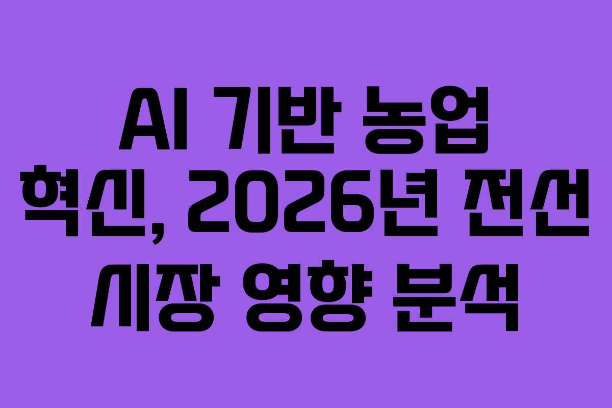AI 기반 농업 혁신, 2026년 전선 시장 영향 분석