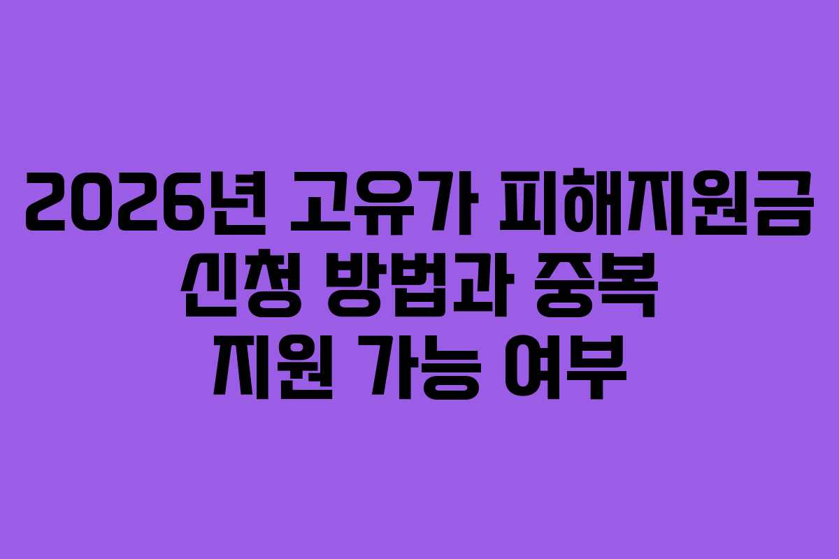 2026년 고유가 피해지원금 신청 방법과 중복 지원 가능 여부