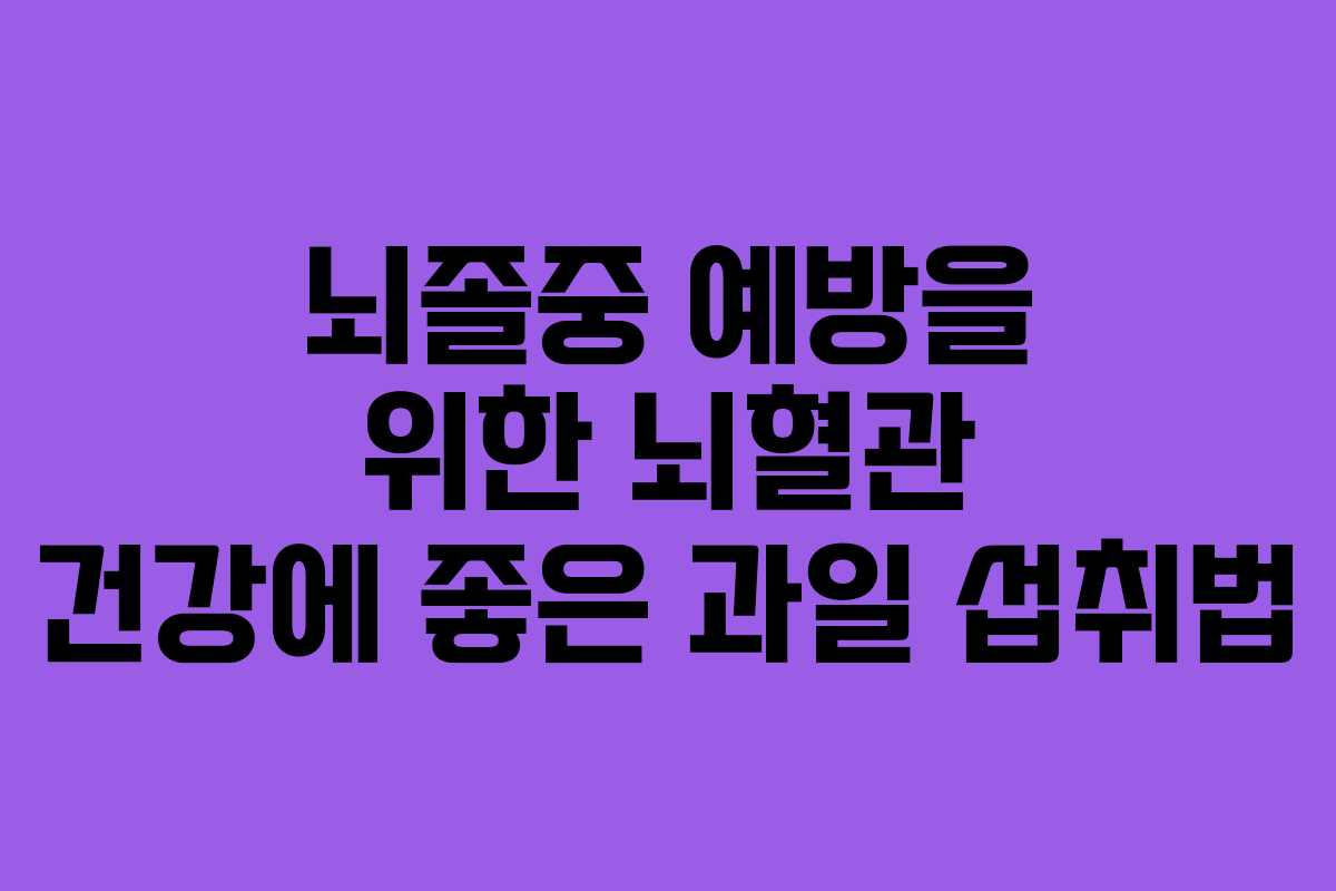뇌졸중 예방을 위한 뇌혈관 건강에 좋은 과일 섭취법