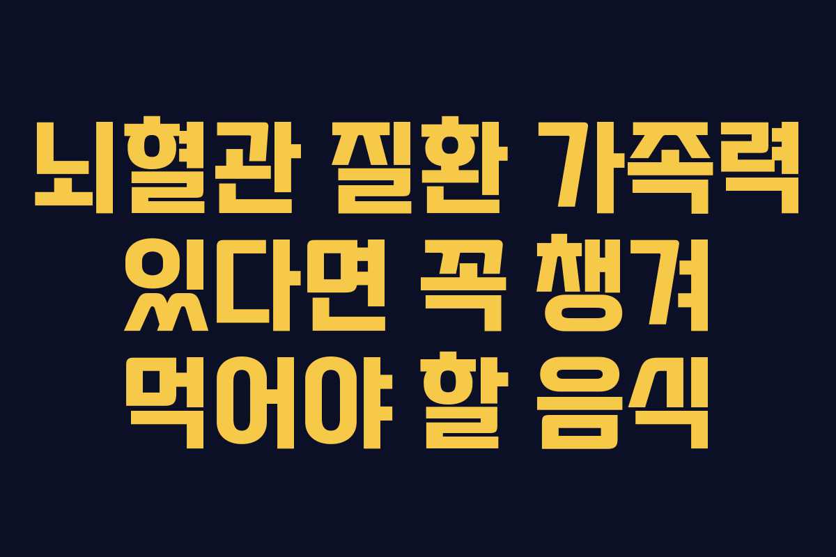 뇌혈관 질환 가족력 있다면 꼭 챙겨 먹어야 할 음식