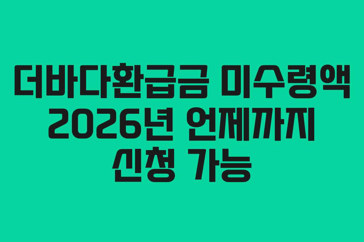 더바다환급금 미수령액 2026년 언제까지 신청 가능
