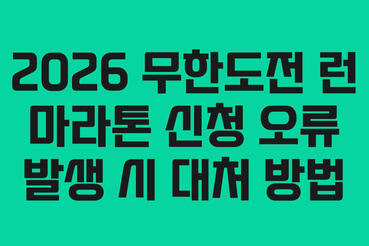 2026 무한도전 런 마라톤 신청 오류 발생 시 대처 방법
