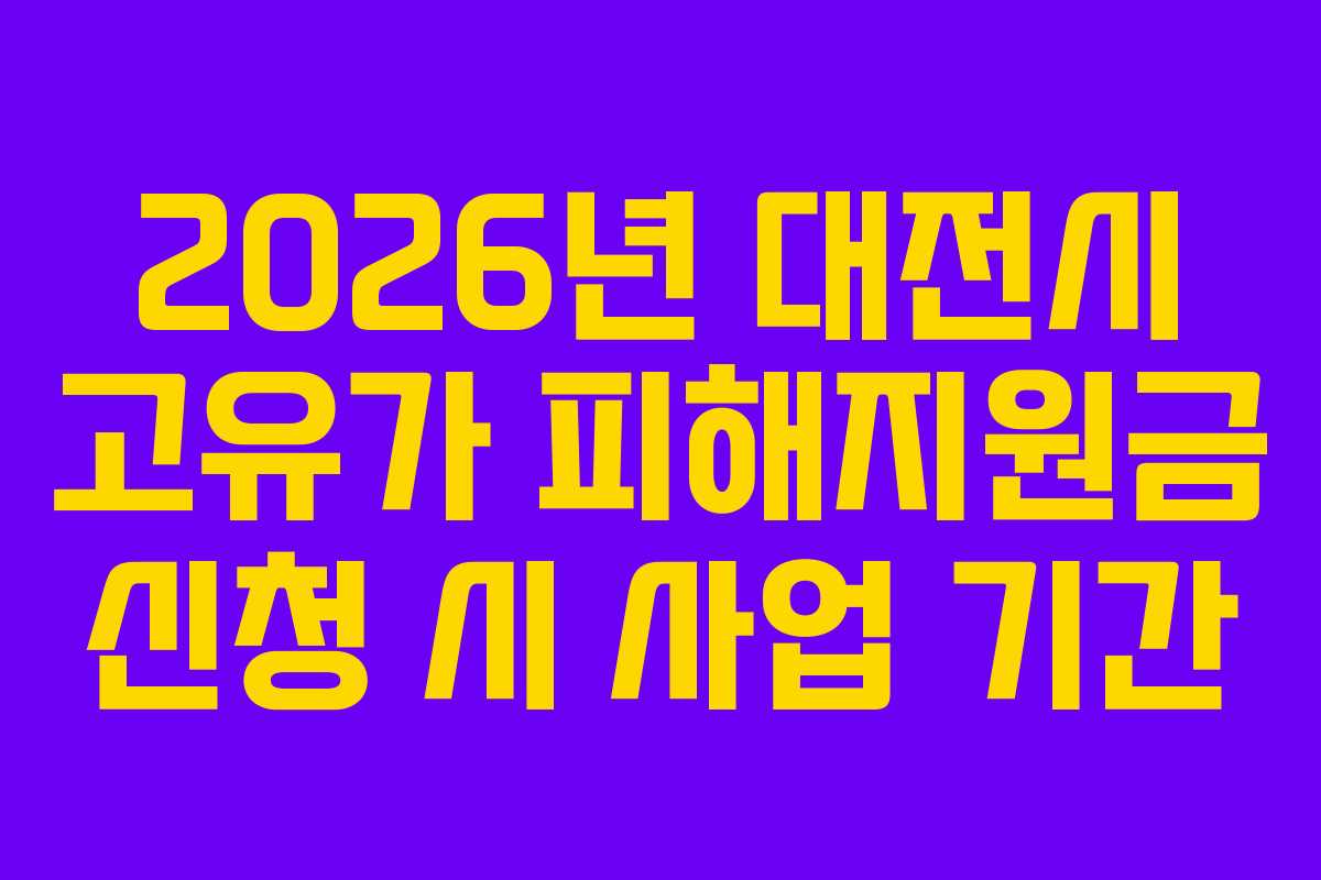 2026년 대전시 고유가 피해지원금 신청 시 사업 기간