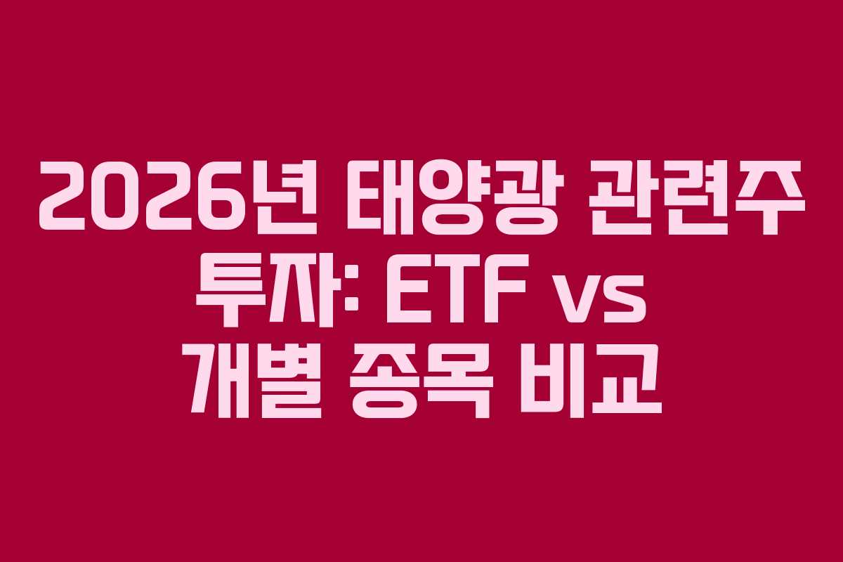 2026년 태양광 관련주 투자: ETF vs 개별 종목 비교