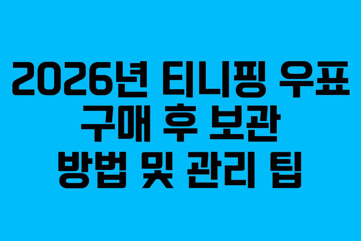 2026년 티니핑 우표 구매 후 보관 방법 및 관리 팁