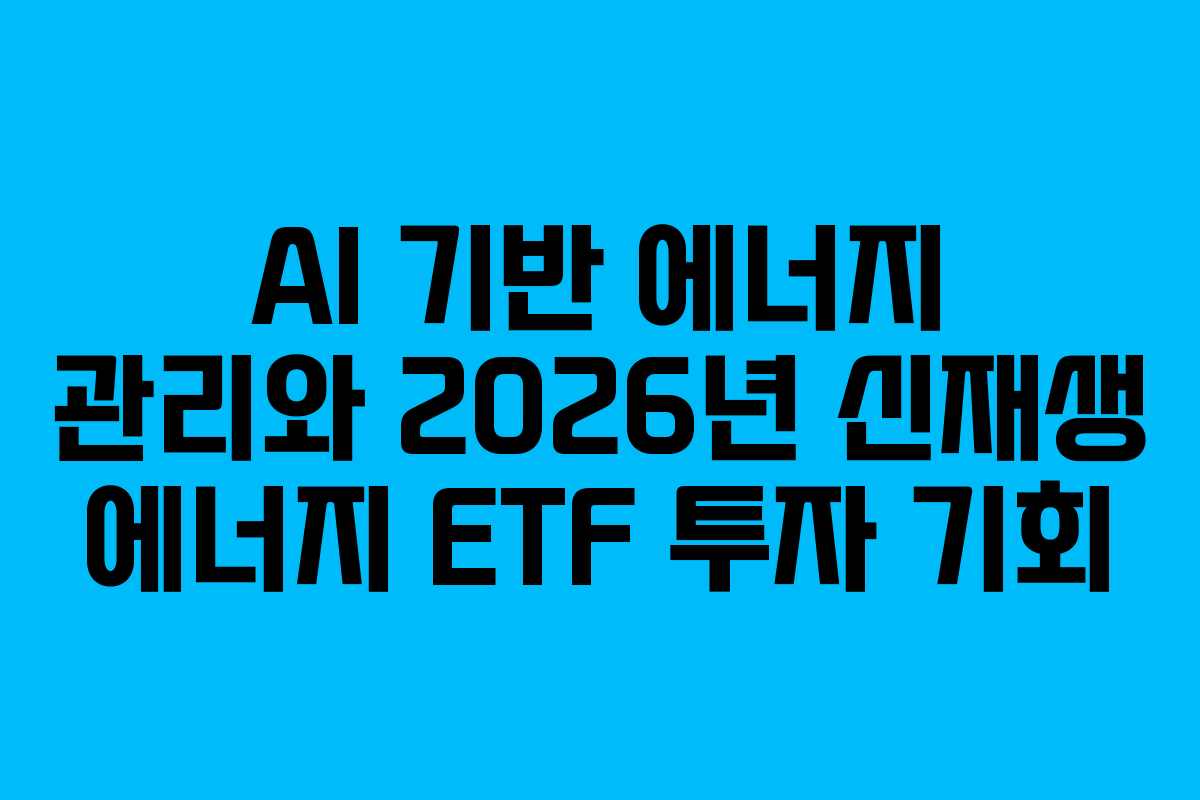 AI 기반 에너지 관리와 2026년 신재생 에너지 ETF 투자 기회