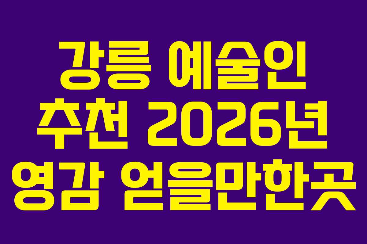 강릉 예술인 추천 2026년 영감 얻을만한곳
