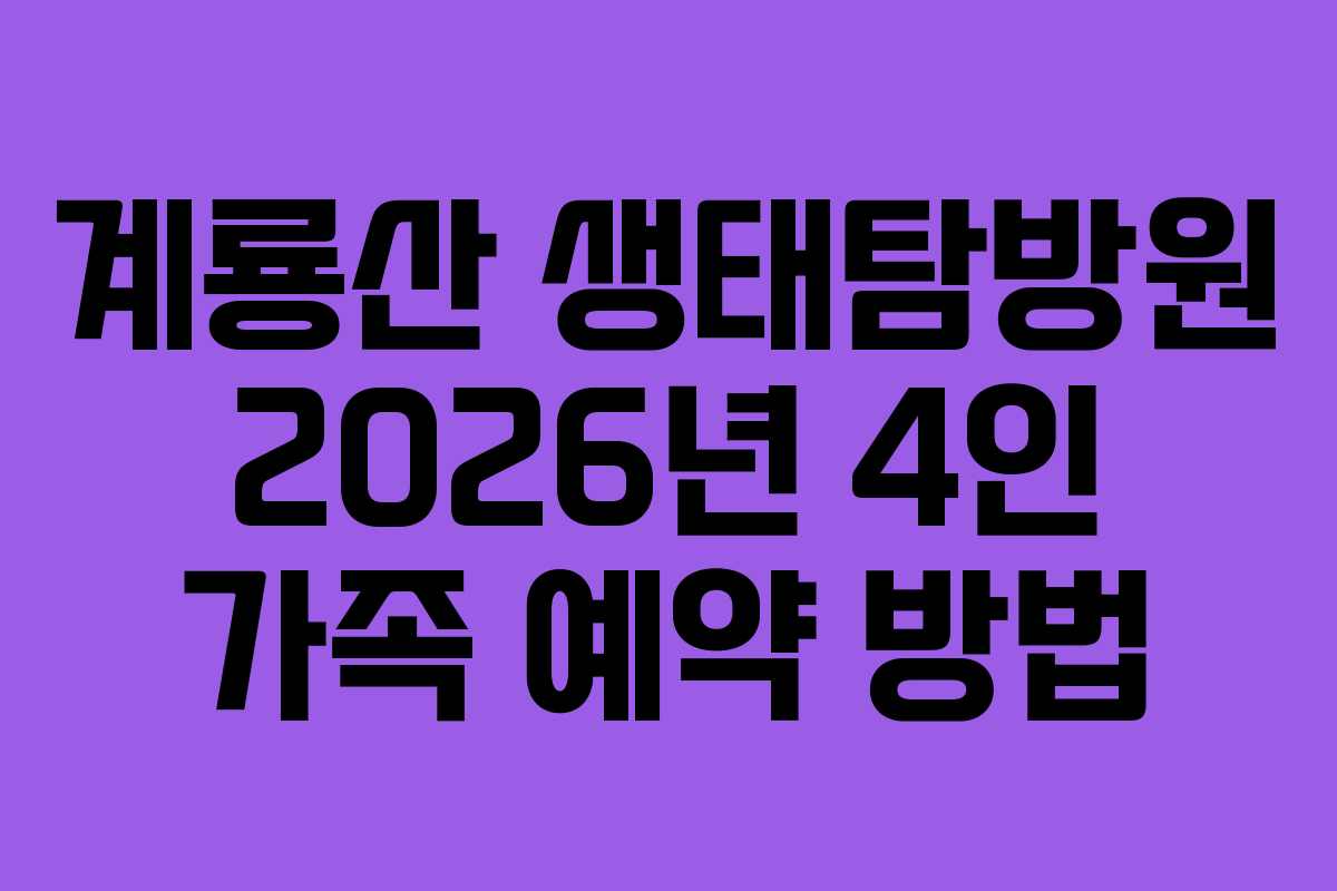 계룡산 생태탐방원 2026년 4인 가족 예약 방법