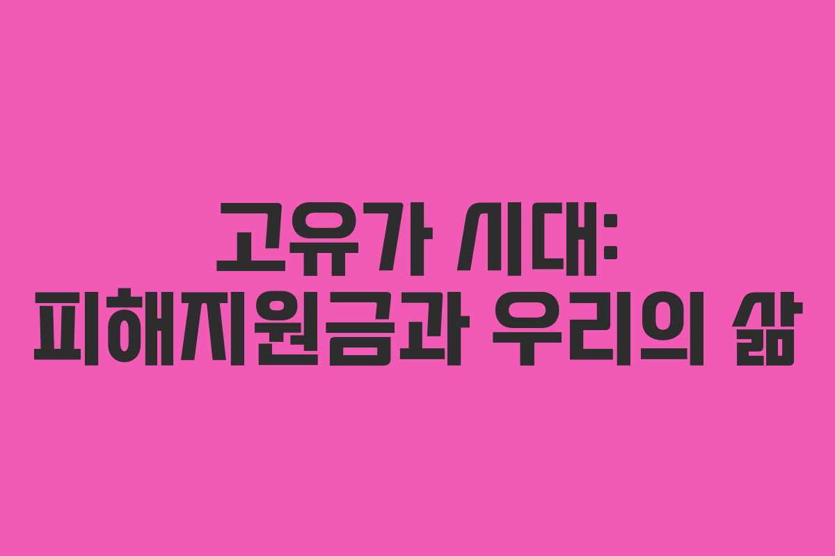 고유가 시대: 피해지원금과 우리의 삶