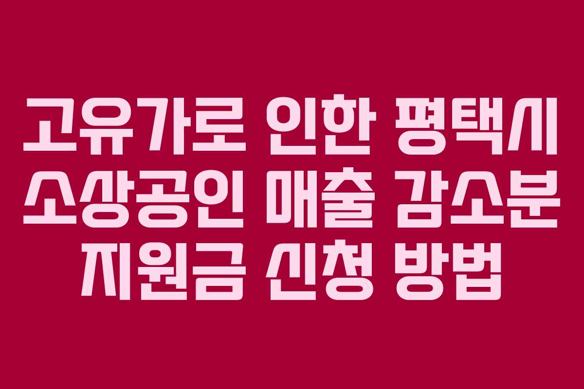 고유가로 인한 평택시 소상공인 매출 감소분 지원금 신청 방법