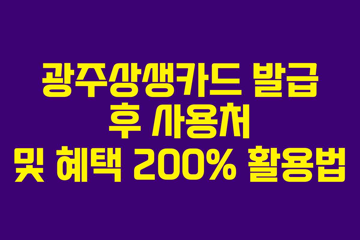 광주상생카드 발급 후 사용처 및 혜택 200% 활용법