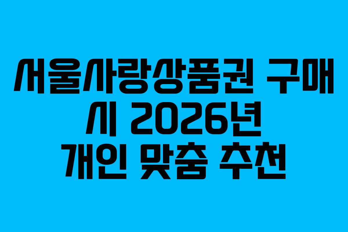 서울사랑상품권 구매 시 2026년 개인 맞춤 추천