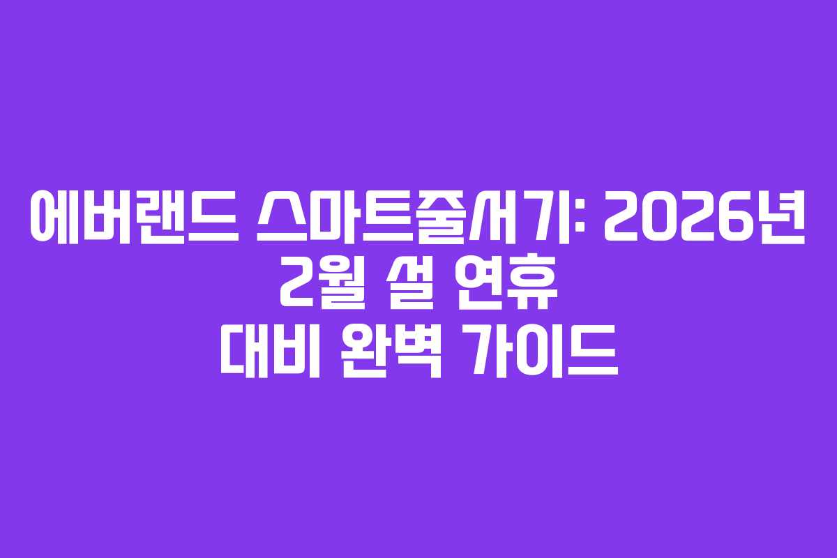 에버랜드 스마트줄서기: 2026년 2월 설 연휴 대비 완벽 가이드
