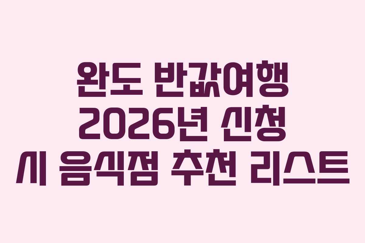 완도 반값여행 2026년 신청 시 음식점 추천 리스트