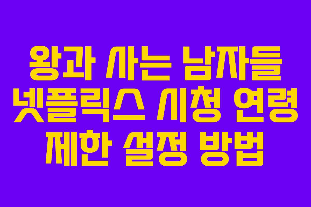 왕과 사는 남자들 넷플릭스 시청 연령 제한 설정 방법