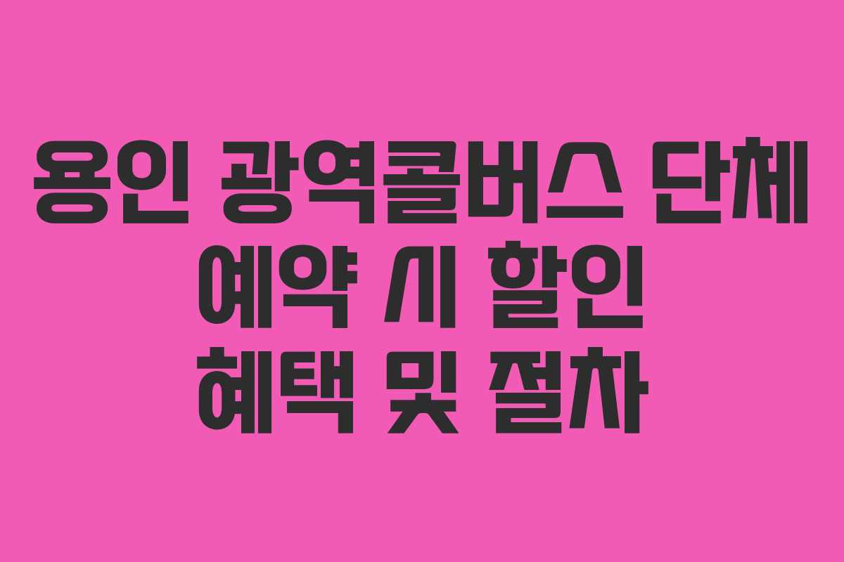 용인 광역콜버스 단체 예약 시 할인 혜택 및 절차