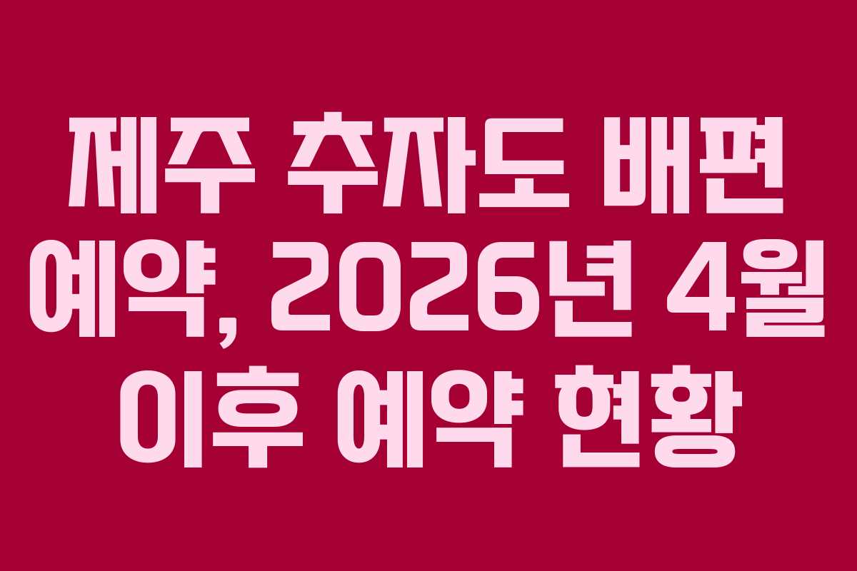 제주 추자도 배편 예약, 2026년 4월 이후 예약 현황