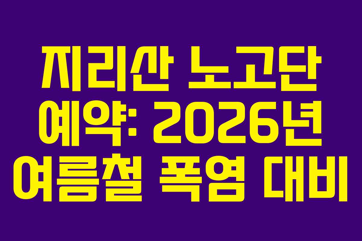 지리산 노고단 예약: 2026년 여름철 폭염 대비