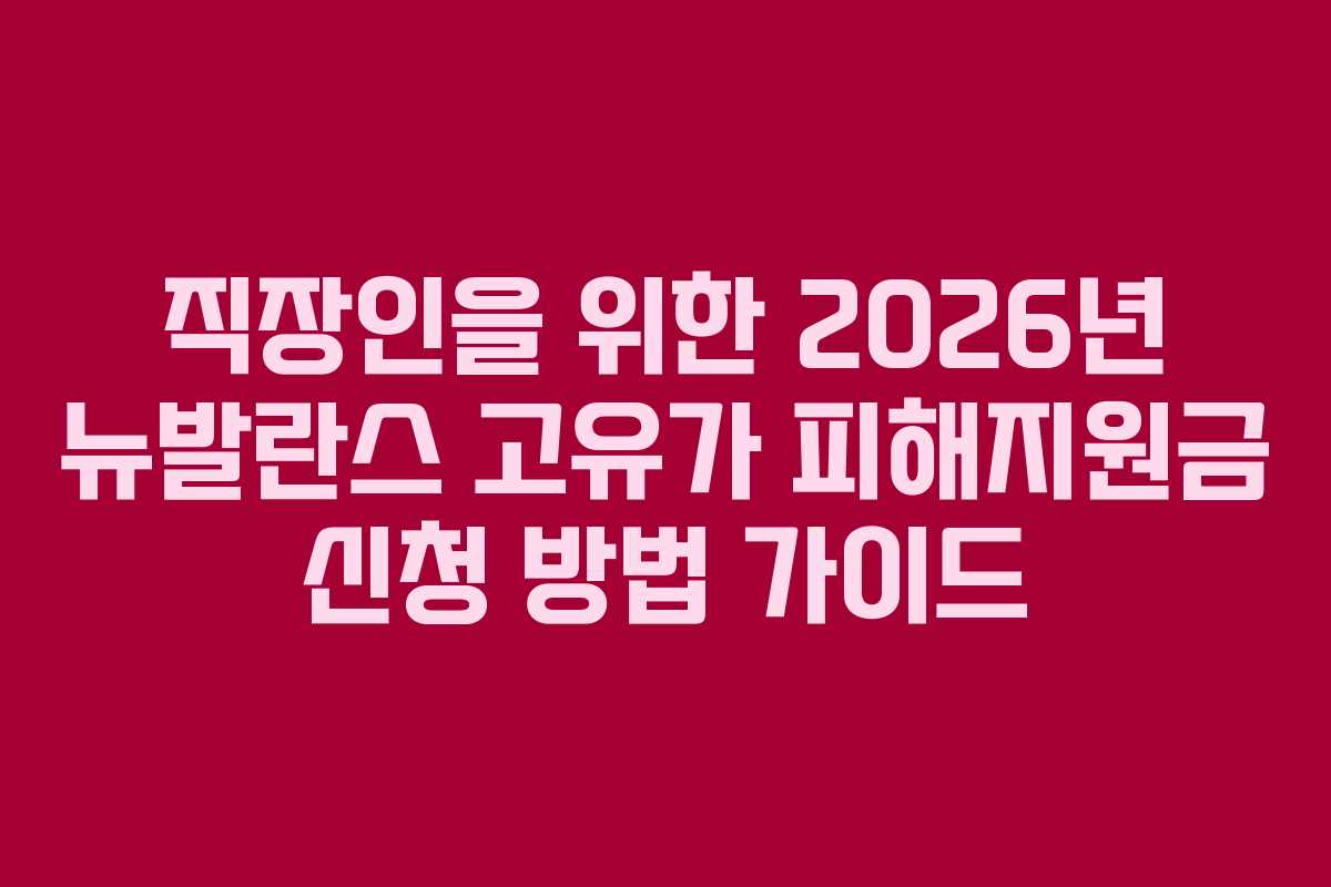 직장인을 위한 2026년 뉴발란스 고유가 피해지원금 신청 방법 가이드