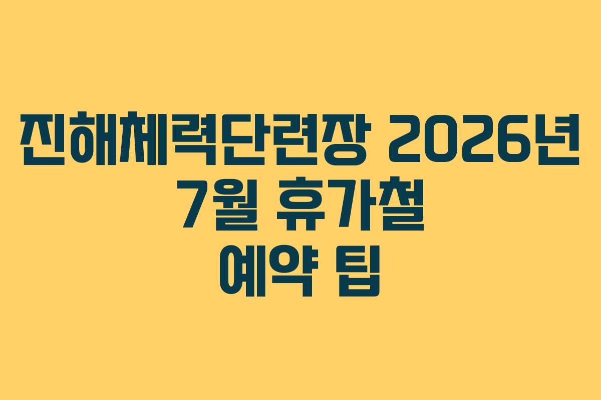 진해체력단련장 2026년 7월 휴가철 예약 팁