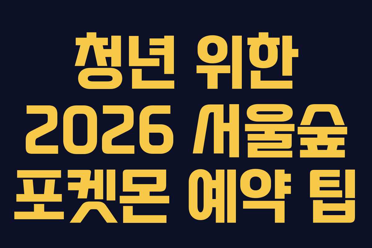 청년 위한 2026 서울숲 포켓몬 예약 팁