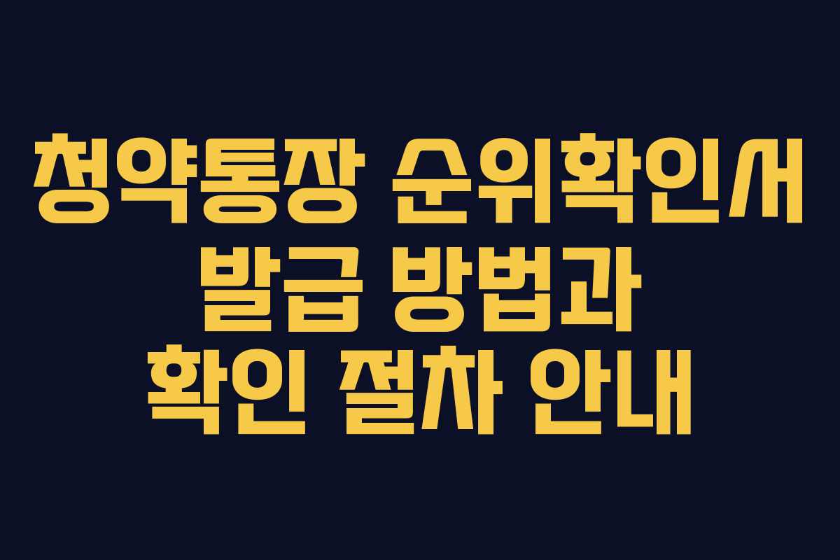 청약통장 순위확인서 발급 방법과 확인 절차 안내
