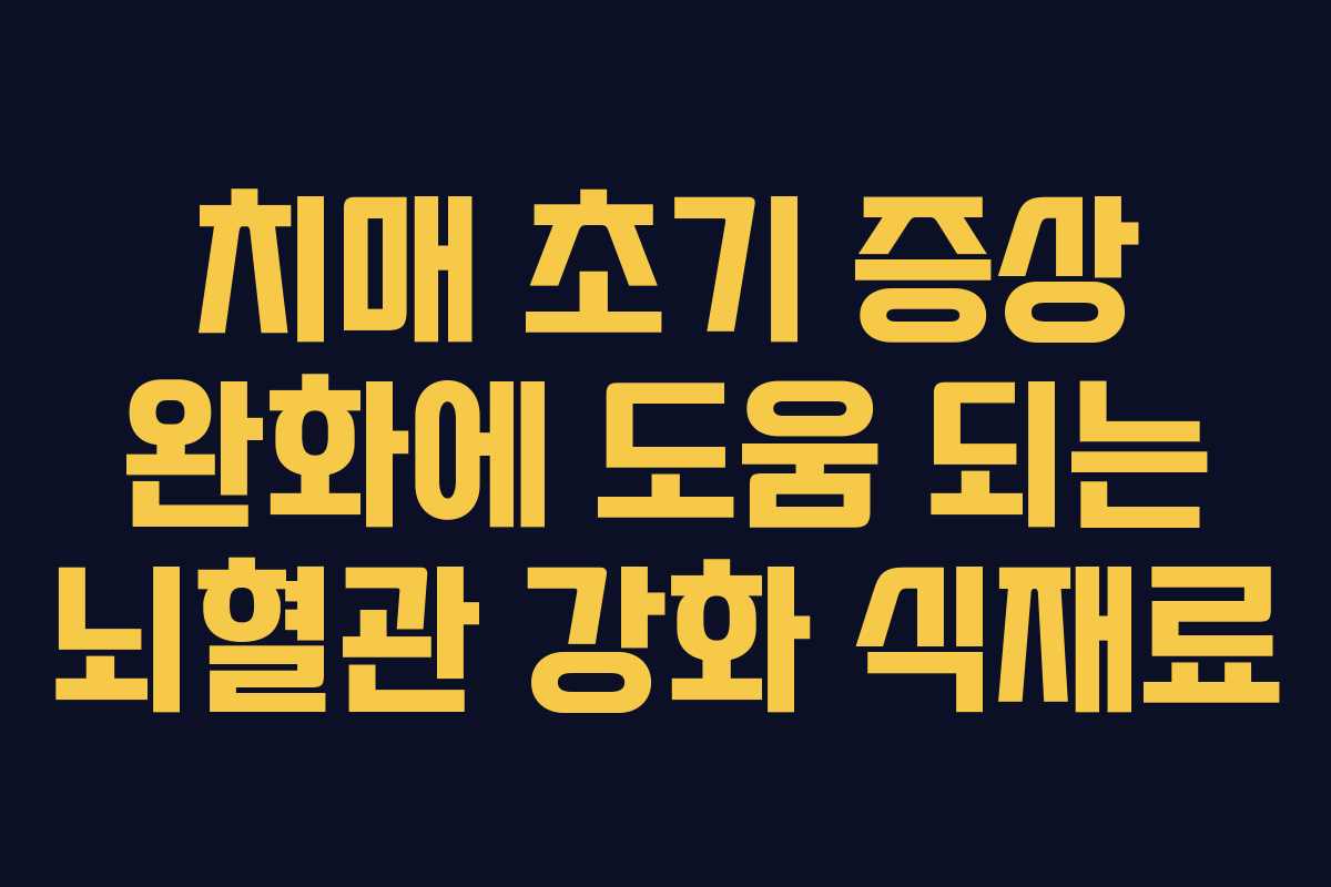 치매 초기 증상 완화에 도움 되는 뇌혈관 강화 식재료