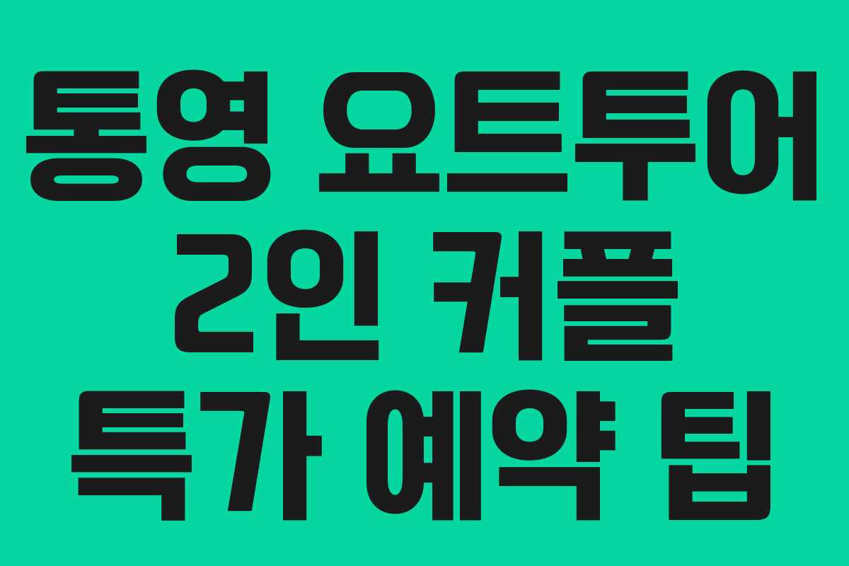 통영 요트투어 2인 커플 특가 예약 팁