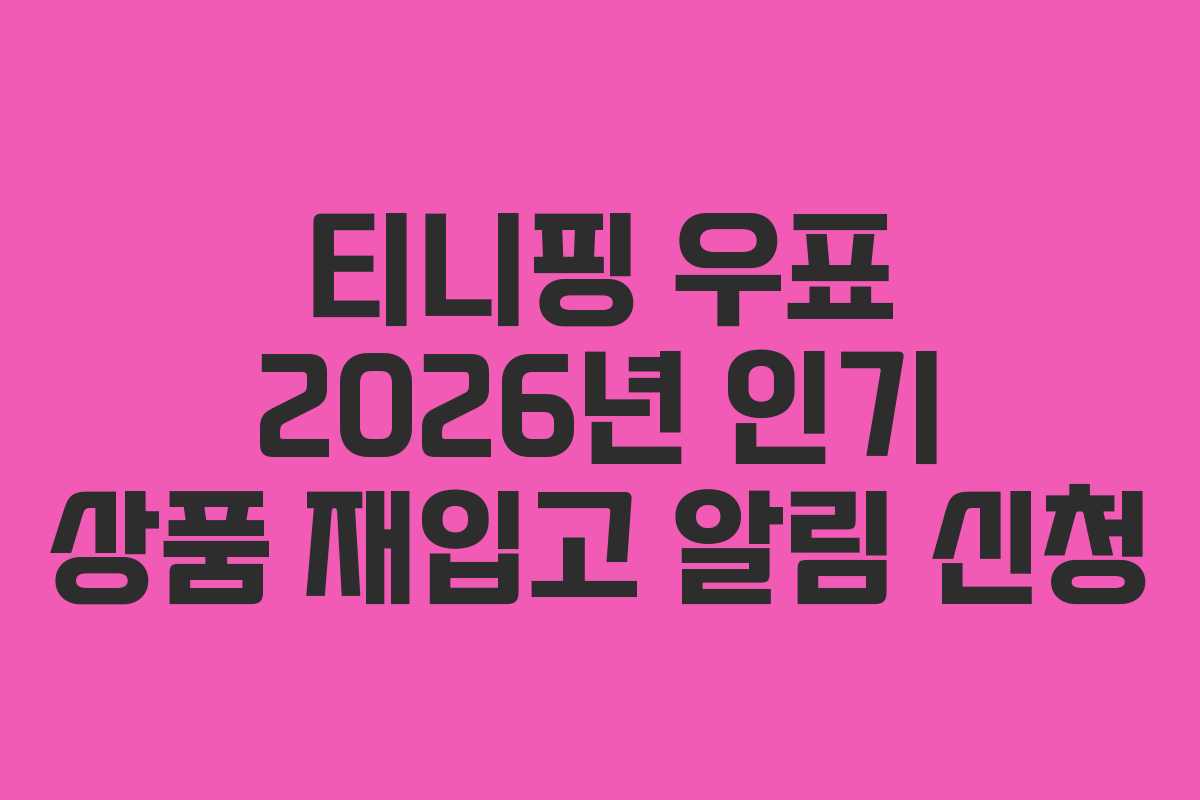 티니핑 우표 2026년 인기 상품 재입고 알림 신청