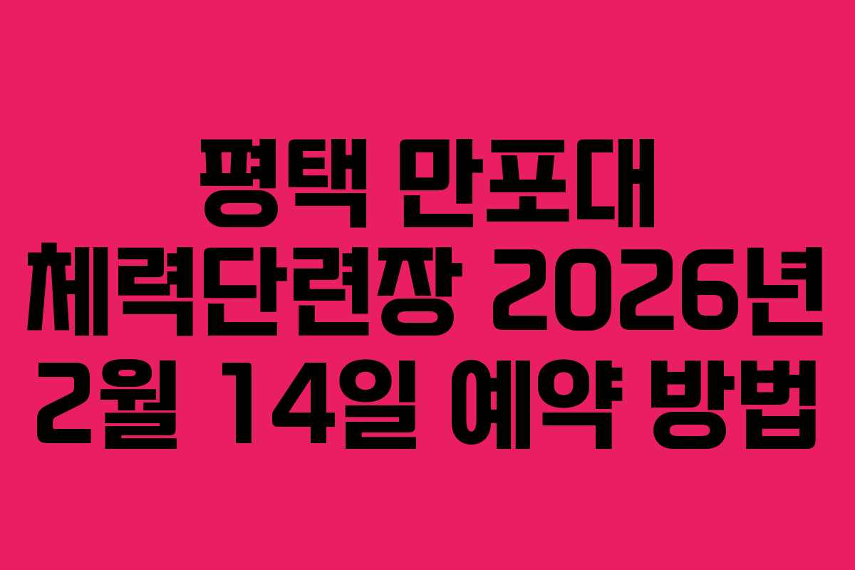 평택 만포대 체력단련장 2026년 2월 14일 예약 방법