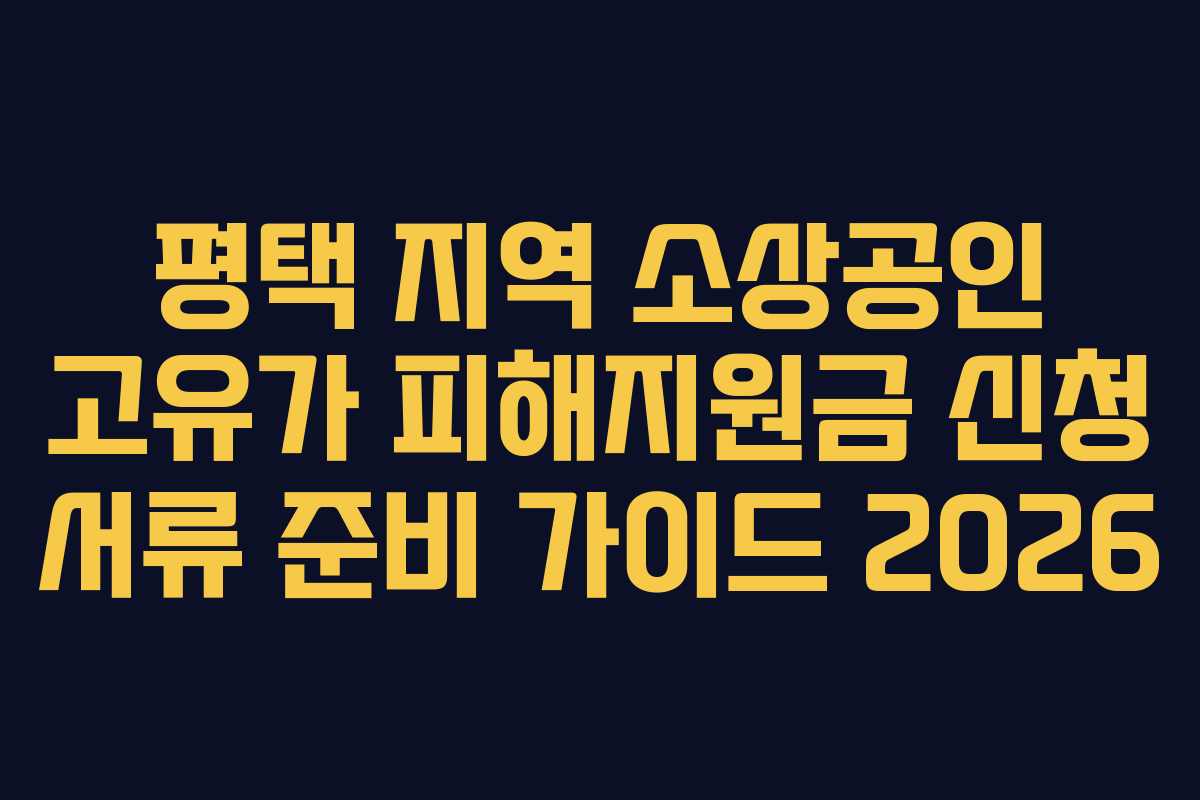 평택 지역 소상공인 고유가 피해지원금 신청 서류 준비 가이드 2026