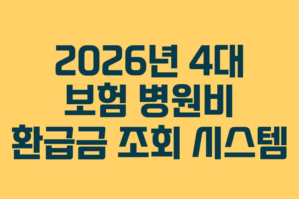 2026년 4대 보험 병원비 환급금 조회 시스템