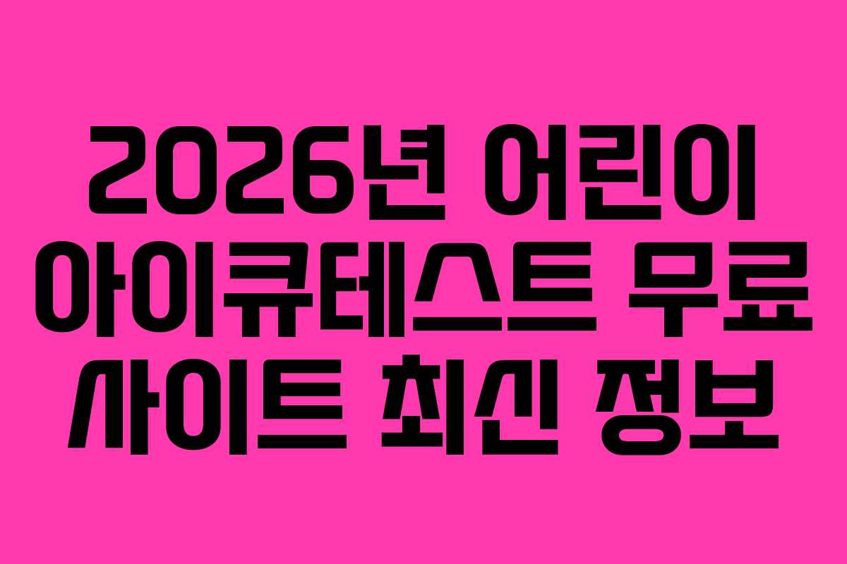 2026년 어린이 아이큐테스트 무료 사이트 최신 정보