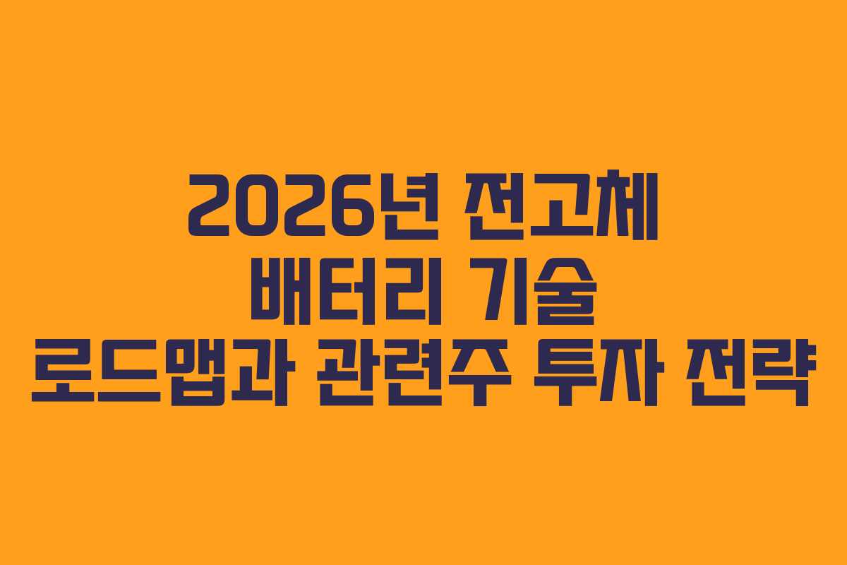 2026년 전고체 배터리 기술 로드맵과 관련주 투자 전략